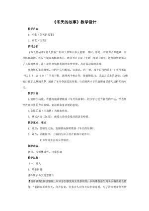 人教版二年級上冊音樂唱歌　冬天的故事-教案設計（魏潔老師公開課）.doc