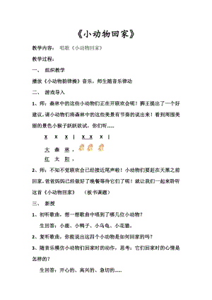 人教版二年級(jí)上冊音樂唱歌　小動(dòng)物回家-教案設(shè)計(jì)（宋老師公開課）.docx