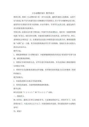 人教版二年級上冊音樂唱歌　小動物回家-教案設計（胡天老師公開課）.doc
