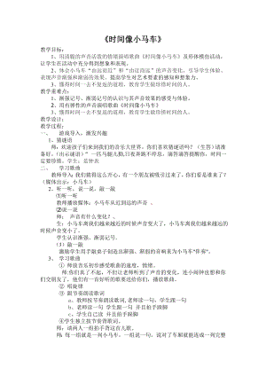 人教版二年級下冊音樂唱歌時間像小馬車-教案設計（何楚老師公開課）.doc