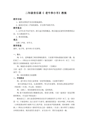 人教版二年級(jí)下冊(cè)音樂(lè)唱歌 老牛和小羊-教案設(shè)計(jì)（黃秀老師公開課）.docx