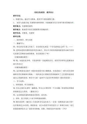 人教版二年級上冊音樂唱歌　我們的家園-教案設(shè)計（張慧老師公開課）.doc