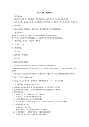 人教版二年級下冊音樂唱歌打花巴掌-教案設計（郭珍老師公開課）.doc