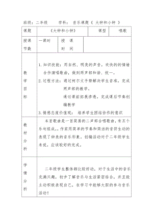 人教版二年級(jí)下冊(cè)音樂(lè)編創(chuàng)大鐘小鐘一起響-教案設(shè)計(jì)（張老師公開(kāi)課）.doc