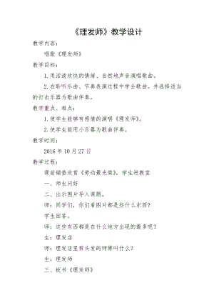 人教版二年級上冊音樂唱歌理發師-教案設計（王老師公開課）.doc