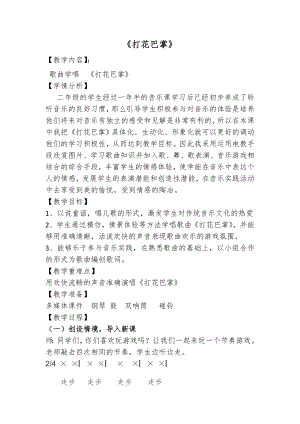 人教版二年級下冊音樂唱歌打花巴掌-教案設計（陶老師公開課）.doc