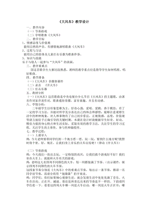 人教版二年級上冊音樂唱歌　大風車-教案設計（李一老師公開課）.doc