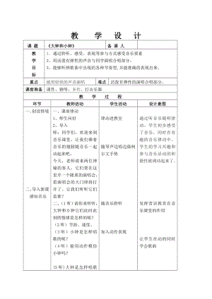 人教版二年級下冊音樂唱歌大鐘和小鐘-教案設計（劉老師公開課）.doc