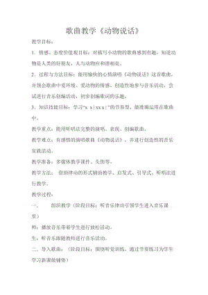 人教版二年級上冊音樂唱歌　動物說話-教案設(shè)計（梁冬老師公開課）.docx