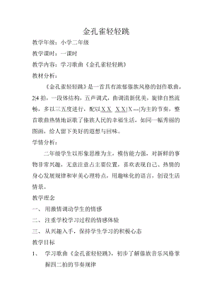 人教版二年級下冊音樂選唱金孔雀輕輕跳-教案設計（蔣老師公開課）.doc