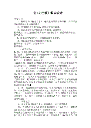 人教版二年級下冊音樂唱歌打花巴掌-教案設計（劉老師公開課）.docx