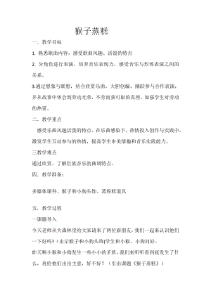 人教版二年級上冊音樂歌表演　猴子蒸糕-教案設(shè)計（張婉老師公開課）.docx