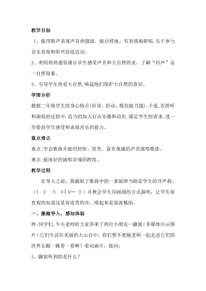 人教版二年級下冊音樂唱歌山谷回音真好聽-教案設計（許老師公開課）.doc