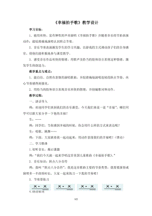 人教版二年級下冊音樂唱歌幸福拍手歌-教案設計（封心老師公開課）.doc