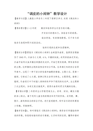 人教版二年級下冊音樂欣賞 調皮的小鬧鐘-教案設計（門老師公開課）.doc