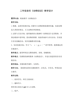 人教版二年級上冊音樂唱歌　動物說話-教案設計（劉君老師公開課）.doc