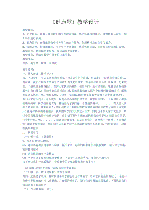 人教版二年級(jí)下冊(cè)音樂(lè)歌表演　健康歌-教案設(shè)計(jì)（楊林老師公開(kāi)課）.docx