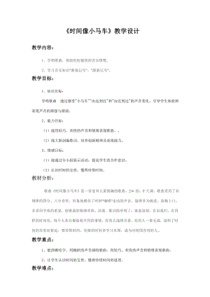 人教版二年級下冊音樂唱歌時間像小馬車-教案設計（宋老師公開課）.doc