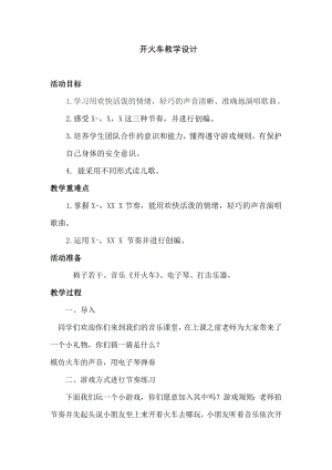 人教版二年級(jí)下冊(cè)音樂(lè)編創(chuàng)開(kāi)火車(chē)-教案設(shè)計(jì)（孫昱老師公開(kāi)課）.doc