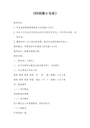 人教版二年級下冊音樂唱歌 時間像小馬車-教案設計（高春老師公開課）.doc