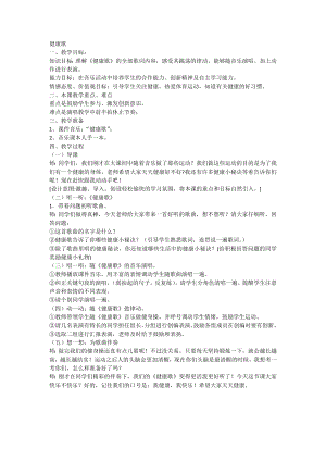 人教版二年級(jí)下冊(cè)音樂歌表演　健康歌-教案設(shè)計(jì)（劉夢老師公開課）.docx