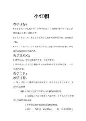 人教版二年級上冊音樂唱歌　小紅帽-教案設計（呂詩老師公開課）.doc