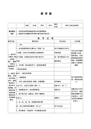 人教版二年級上冊音樂唱歌　我們的家園-教案設計（劉老師獲獎公開課）.doc