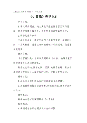 人教版二年級下冊音樂唱歌小雪橇-教案設計（鄭光老師公開課）.docx