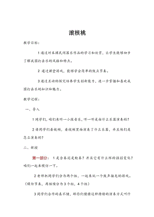 人教版二年級(jí)下冊(cè)音樂(lè)欣賞 滾核桃-教案設(shè)計(jì)（姚玉老師公開(kāi)課）.docx