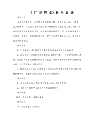 人教版二年級下冊音樂唱歌打花巴掌-教案設計（包老師公開課）.doc