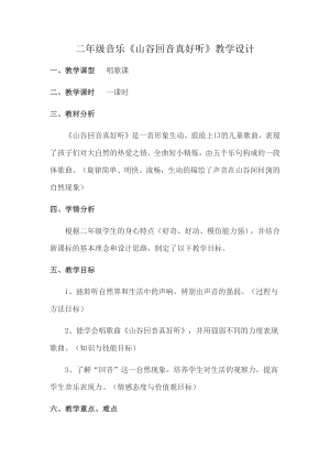 人教版二年級(jí)下冊(cè)音樂(lè)編創(chuàng) 山谷回音-教案設(shè)計(jì)（牛清老師公開(kāi)課）.docx