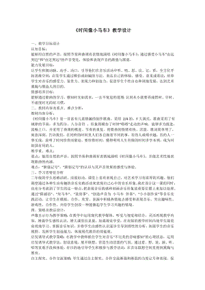 人教版二年級下冊音樂唱歌時間像小馬車-教案設計（舒惠老師公開課）.doc