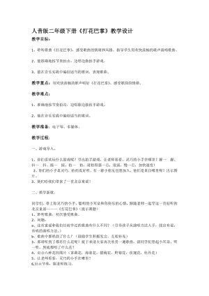人教版二年級下冊音樂唱歌 打花巴掌-教案設(shè)計(jì)（汪秀老師公開課）.docx