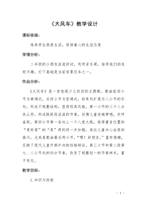 人教版二年級上冊音樂唱歌　大風車-教案設(shè)計（王小老師公開課）.docx