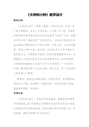 人教版二年級下冊音樂唱歌 大鐘和小鐘-教案設計（張宏老師公開課）.doc