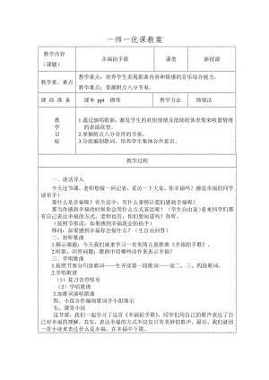 人教版二年級下冊音樂唱歌 幸福拍手歌-教案設計（王老師公開課）.docx