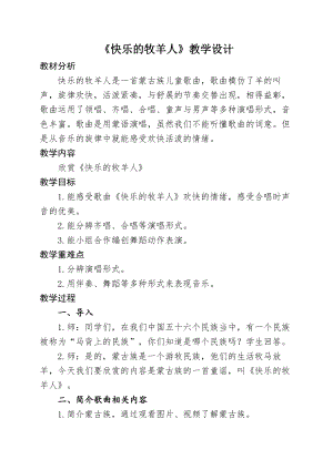 人教版二年級下冊音樂欣賞 快樂的牧羊人-教案設計（王老師公開課）.docx