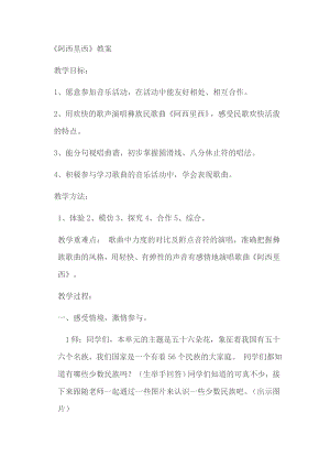 人教版二年級下冊音樂唱歌 阿西里西-教案設(shè)計(jì)（趙如老師公開課）.docx