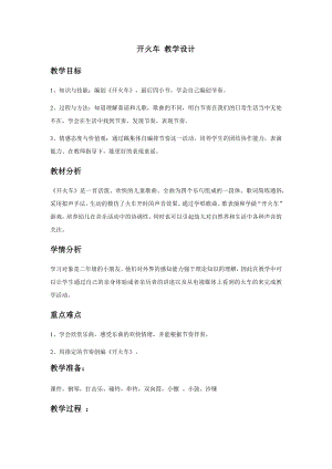 人教版二年級下冊音樂編創 開火車-教案設計（代力格老師公開課）.docx