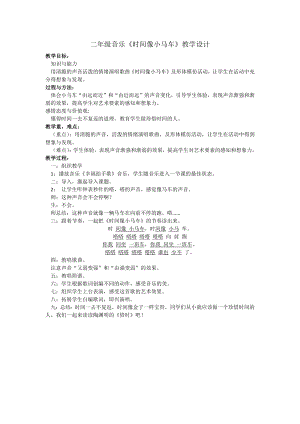 人教版二年級下冊音樂唱歌 時間像小馬車-教案設計（楊老師公開課）.docx