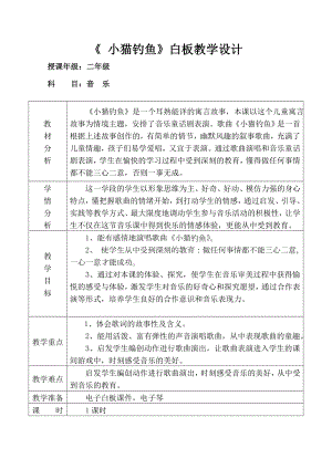 人教版二年級上冊音樂歌表演　小貓釣魚-教案設計（惠珍老師公開課）.doc