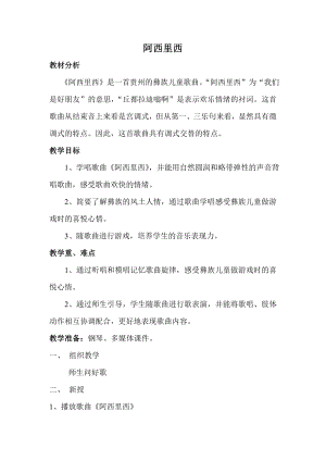 人教版二年級下冊音樂唱歌 阿西里西-教案設(shè)計(jì)（孫曉老師公開課）.doc