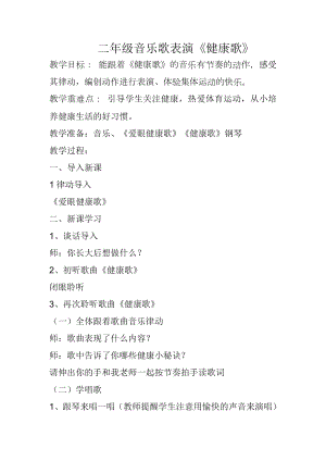 人教版二年級下冊音樂歌表演　健康歌-教案設計（李小老師公開課）.docx