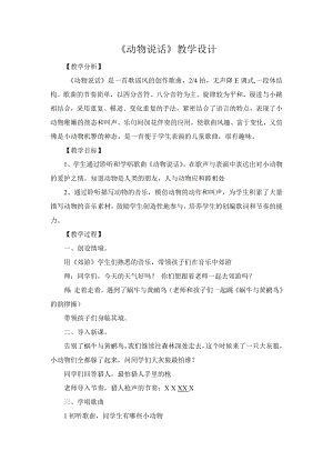 人教版二年級上冊音樂唱歌動物說話-教案設計（朱妍老師公開課）.doc
