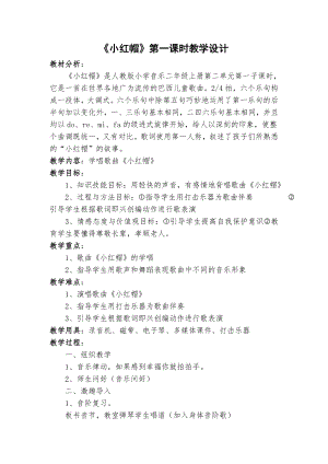 人教版二年級上冊音樂唱歌　小紅帽-教案設計（朱老師公開課）.doc