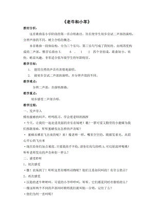 人教版二年級下冊音樂唱歌 老牛和小羊-教案設(shè)計（林鄭老師公開課）.doc