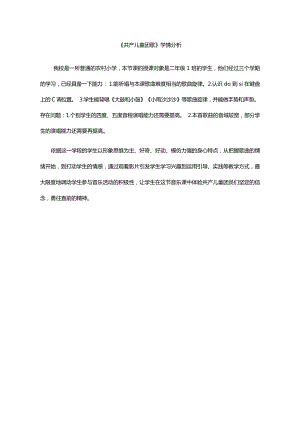 人音版二年級下冊音樂2《共產兒童團歌》學情分析（李老師獲獎公開課）.docx