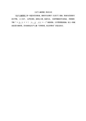 人音版二年級下冊音樂2《共產兒童團歌》教材分析（李老師獲獎公開課）.docx