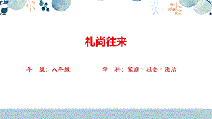 川民版八年級上冊《家庭社會法治》2.3禮尚往來 課件.pptx