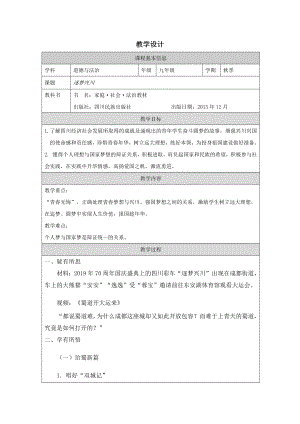 川民版九年級(jí)下冊(cè)《家庭社會(huì)法治》2.4逐夢(mèng)興川 教案設(shè)計(jì).docx